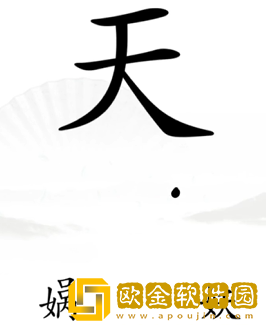 《汉字找茬王》女娲补天通关攻略