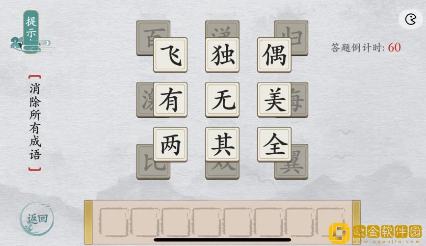 离谱的汉字消除成语简单4怎么过关 消除所有成语通关攻略答案抖音