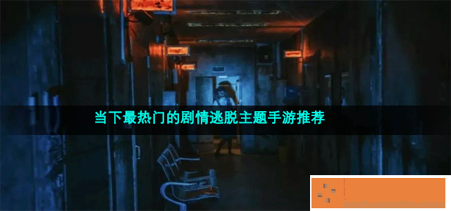 最好玩的免费剧情逃脱游戏推荐 当下最热门的剧情逃脱主题手游推荐