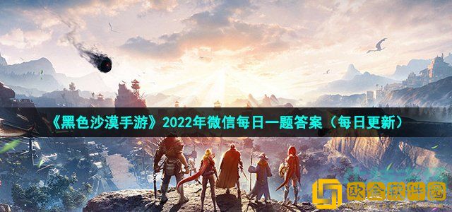 黑色沙漠手游是否可以通过使用原有技能书提升技能修炼经验值 2022年9月26日微信每日一题答案