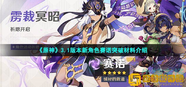 原神赛诺突破材料有哪些 赛诺1级到80级突破材料介绍