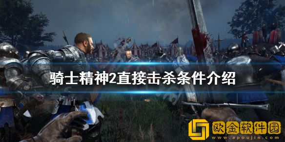 骑士精神2直接击杀有什么条件 直接击杀条件介绍