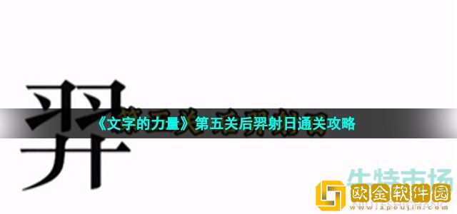 文字的力量后羿射日怎么过 第五关后羿射日通关攻略