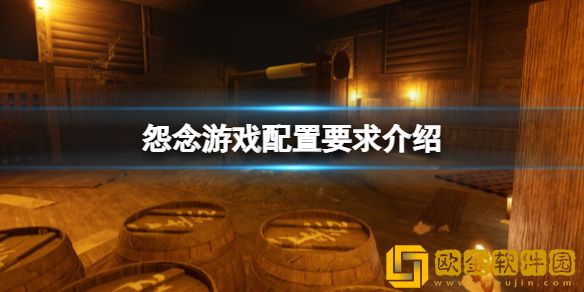 怨念Malice游戏配置要求是什么 游戏配置要求介绍