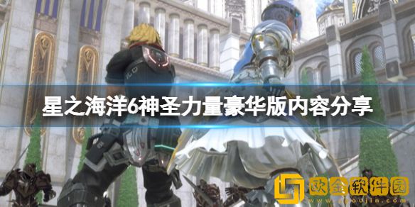 星之海洋6神圣力量豪华版内容有什么 豪华版内容介绍