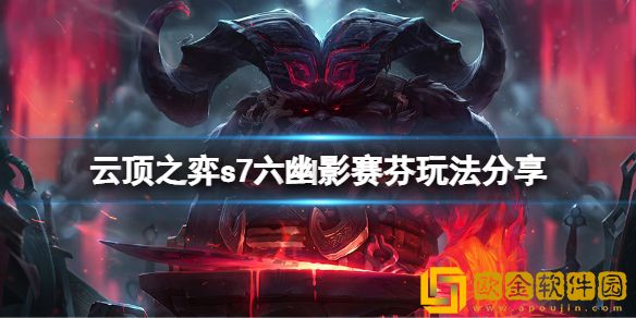 云顶之弈s7六幽影赛芬怎么玩 s7六幽影赛芬玩法介绍