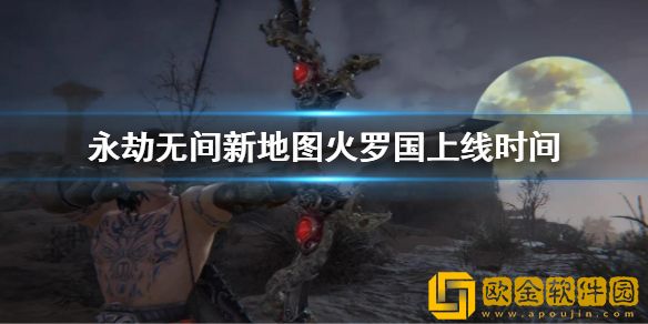 永劫无间火罗国什么时候更新 新地图火罗国上线时间
