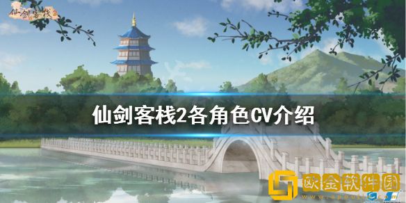 仙剑客栈2CV是谁 各角色CV介绍
