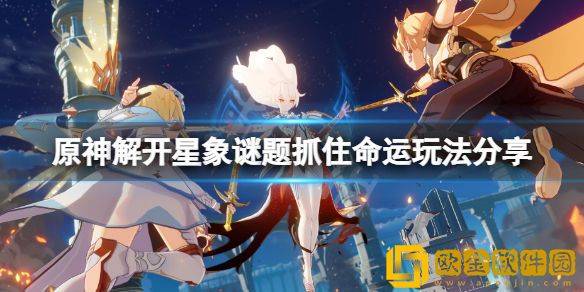 原神解开星象谜题抓住命运怎么玩 解开星象谜题抓住命运玩法介绍