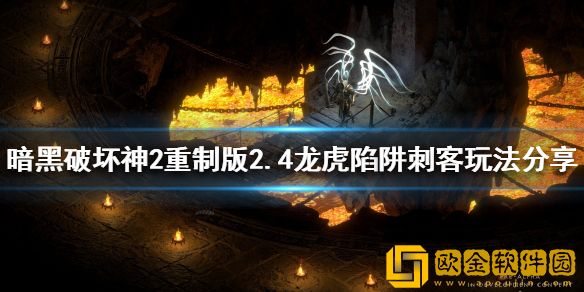 暗黑破坏神2重制版2.4刺客怎么玩 2.4龙虎陷阱刺客玩法介绍