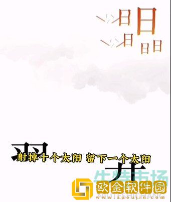 《文字的力量》第五关后羿射日通关攻略