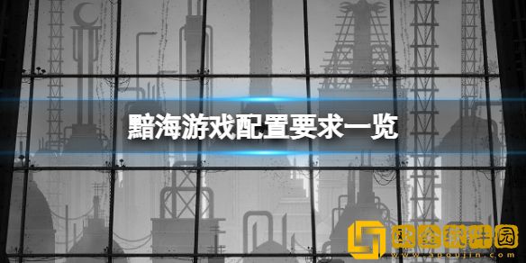 黯海配置要求高吗 游戏配置要求一览