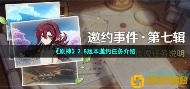 原神2.8邀约任务有什么 2.8版本邀约任务介绍