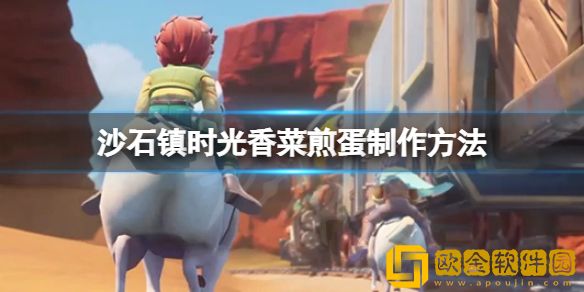 沙石镇时光香菜煎蛋怎么做 香菜煎蛋制作方法