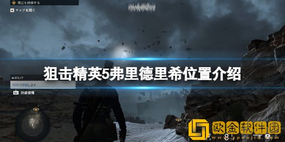 狙击精英5弗里德里希在哪 弗里德里希位置介绍