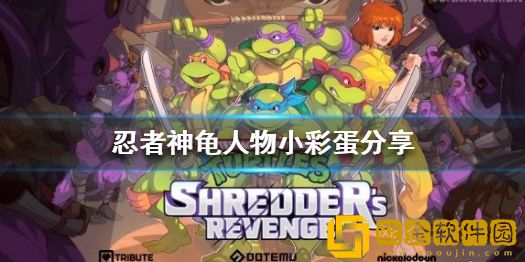 忍者神龟施莱德的复仇有什么特殊人物吗 人物小彩蛋介绍