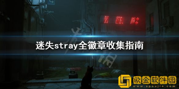 迷失全徽章收集指南 stray游戏徽章怎么获得