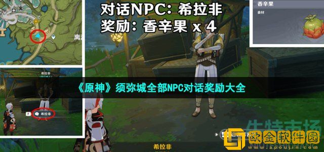 原神须弥城npc对话奖励有哪些 须弥城全部NPC对话奖励大全