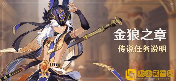 原神金狼之章任务攻略