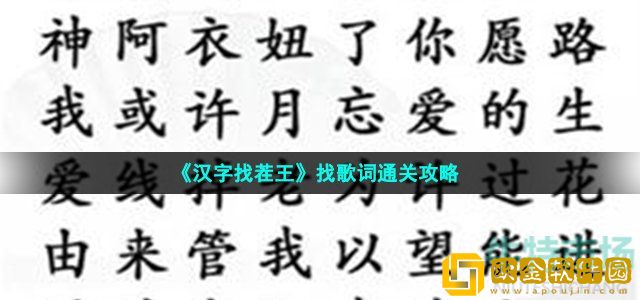 汉字找茬王找歌词怎么过 找到全部歌词通关攻略