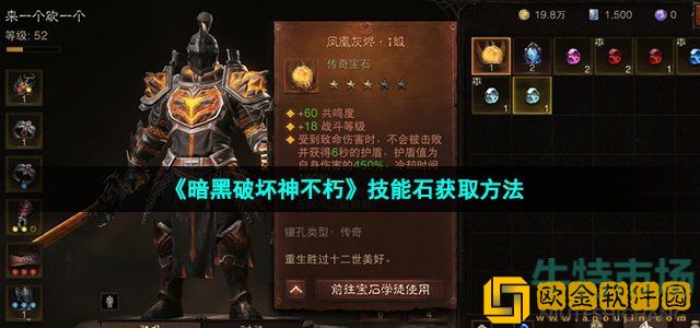 暗黑破坏神不朽技能石怎么获得 技能石获取方法