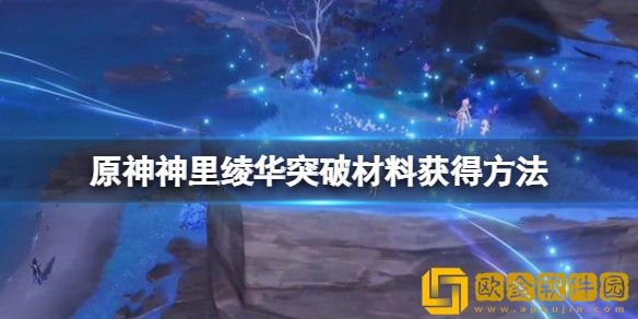 原神神里绫华突破材料怎么获得 神里绫华突破材料获得方法