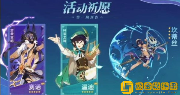 原神3.1版本up池有什么角色 3.1版本up池角色一览