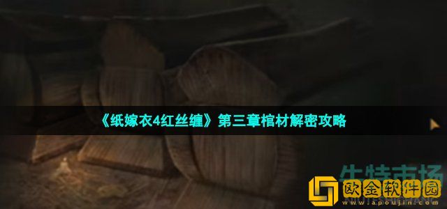 纸嫁衣4红丝缠棺材顺序是什么 第三章福禄寿棺材解密攻略