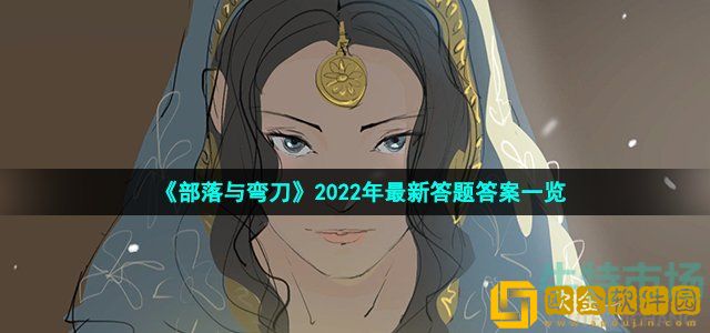 部落与弯刀手游2022答题答案是什么 2022年最新答题答案一览