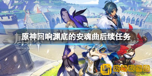 原神回响渊底的安魂曲后续任务 回响渊底的安魂曲第二天任务