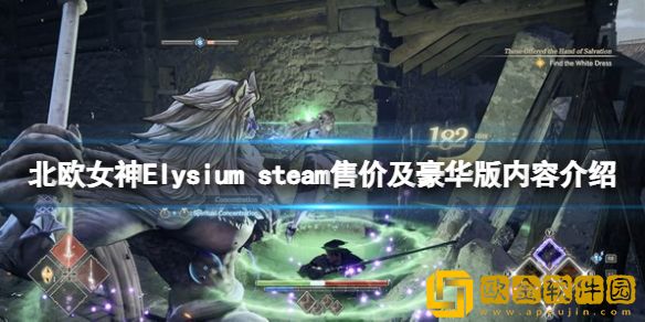 北欧女神Elysium多少钱 steam售价及豪华版内容介绍