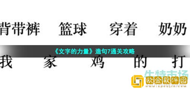 文字的力量造个句7怎么过 造句7通关攻略