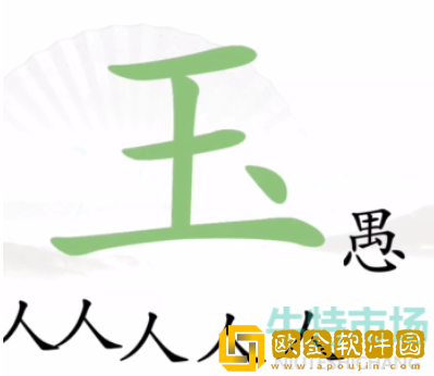 《汉字找茬王》新愚公移山通关攻略