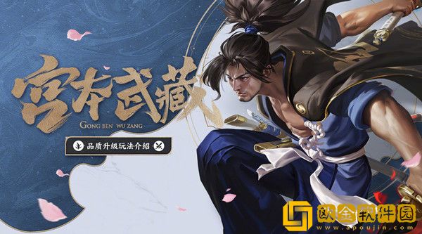 王者荣耀新宫本玩法 2022新版宫本技能连招出装铭文介绍