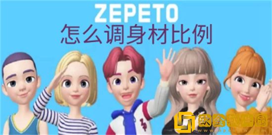 崽崽zepeto怎么调身材比例 崽崽zepeto调身材比例的方法