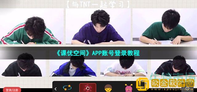 课优空间怎么登录 APP账号登录教程