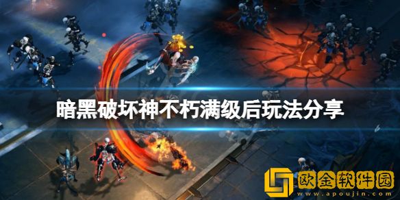 暗黑破坏神不朽满级后怎么玩 满级后玩法介绍