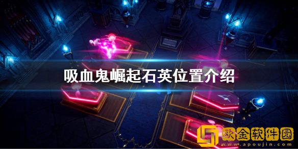 吸血鬼崛起v rising石英在哪 石英位置介绍