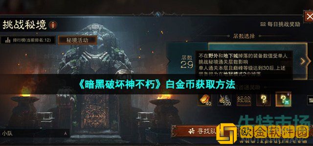 暗黑破坏神不朽白金币怎么获得 白金币获取方法
