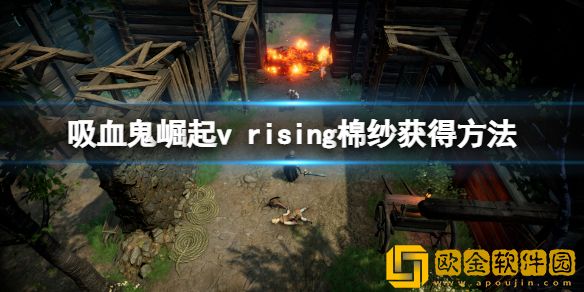 吸血鬼崛起棉纱怎么获得 v rising棉纱获得方法