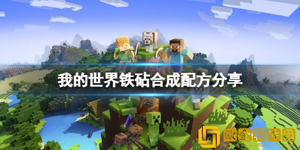 我的世界铁砧怎么做 铁砧合成配方介绍