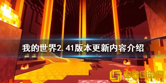 我的世界2.41版本更新了什么 2.41版本更新内容介绍