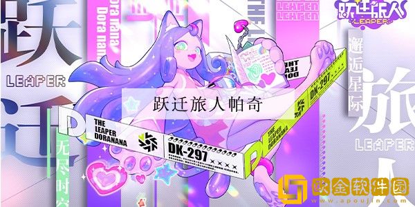 跃迁旅人帕奇强度一览