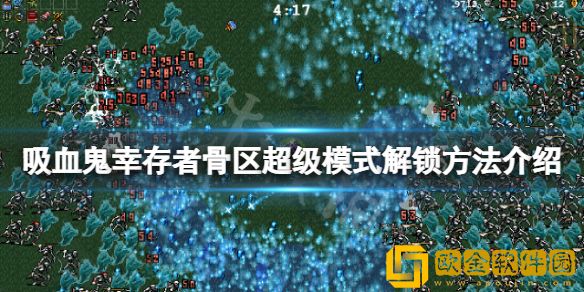 吸血鬼幸存者骨区地图超级模式怎么解锁 骨区超级模式解锁方法介绍
