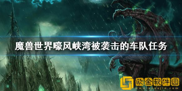 魔兽世界嚎风峡湾被袭击的车队任务 被袭击的车队任务攻略