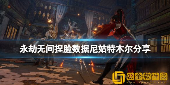 永劫无间捏脸数据尼姑特木尔介绍 尼姑特木尔怎么捏