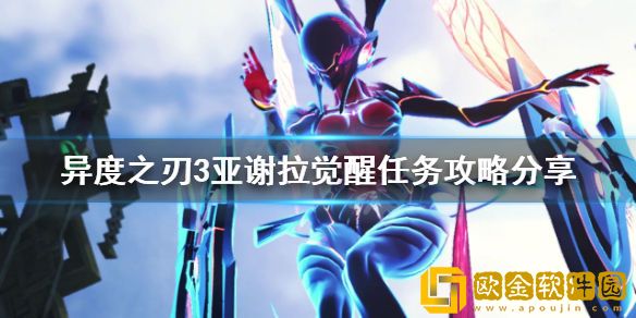 异度之刃3亚谢拉觉醒任务怎么做 亚谢拉觉醒任务攻略介绍