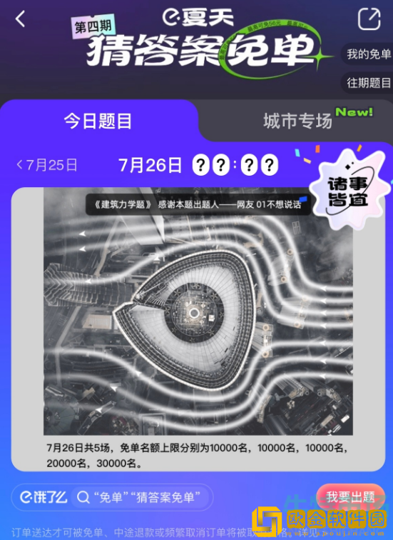 《饿了么》7月26日免单一分钟时间答案分享