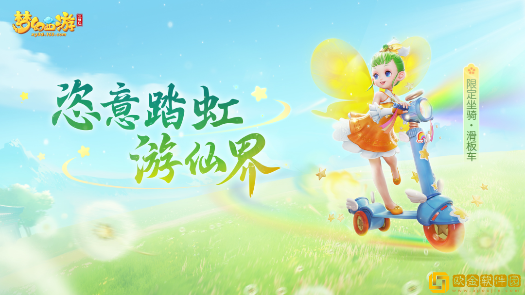缤纷夏日，快乐无限！《梦幻西游三维版》童趣活动、新坐骑上线啦！