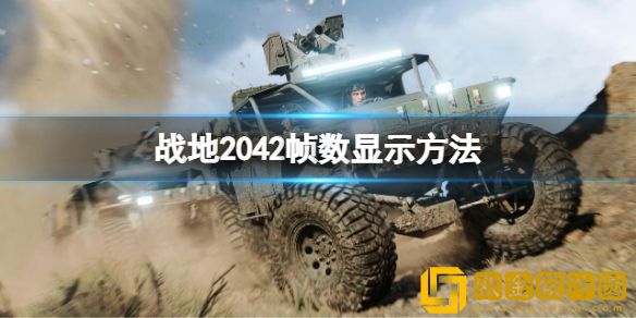 战地2042如何显示帧数 帧数显示方法